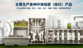 行业资讯-鹤山市维海纸塑制品有限公司-纸浆模塑包装材料主要优势